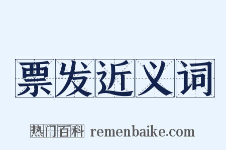票发近义词是什么意思的图片
